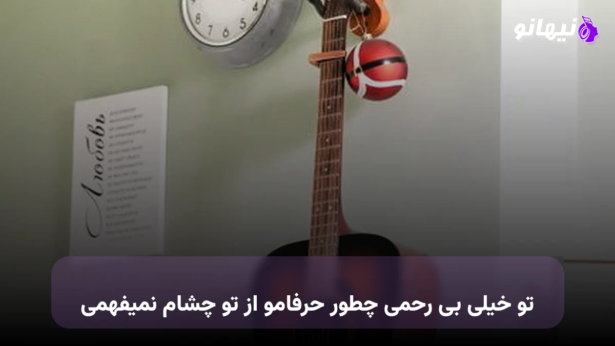 دانلود آهنگ تو خیلی بی رحمی چطور حرفامو از تو چشام نمیفهمی